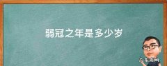 弱冠之年是多少岁,古稀之年是指多少岁