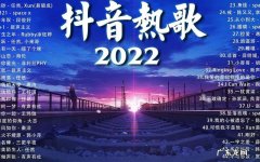 2022音乐最火的一首歌？2022年奥运会会歌？2022年冬奥会会歌!