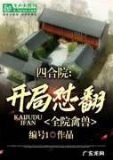 四合院开局屠夫吓哭众禽!这波操作很溜啊,太精彩了