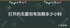 打开的无菌包有效期多少小时,打开的无菌包有效期是多久