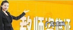 面试一旦抽到不会的题目 教师资格证面试好过吗