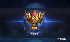 王者荣耀排位连跪定律 王者荣耀王者段位顺序是什么