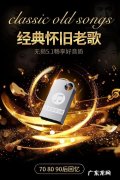 车载u盘经典歌曲