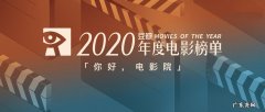 2020年最好看的电影排行榜前10部,你最喜欢哪一部？