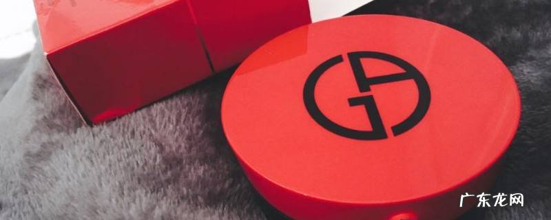 阿玛尼气垫多少g