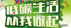 低碳生活小妙招,低碳生活小妙招手抄报