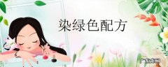 染绿色配方