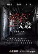 神探大战：迅雷下载神探大战10p,结果却令人意外!