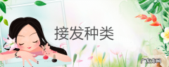 接发种类