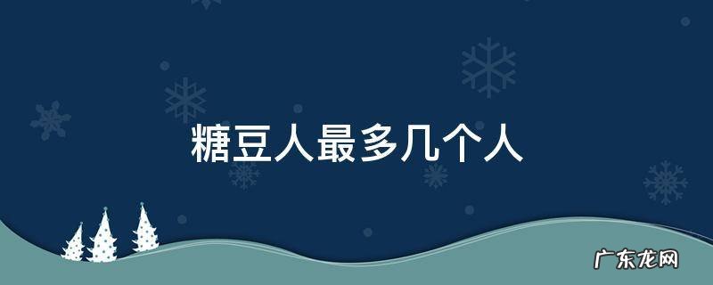 糖豆人最多几个人,糖豆人最多几个人联机