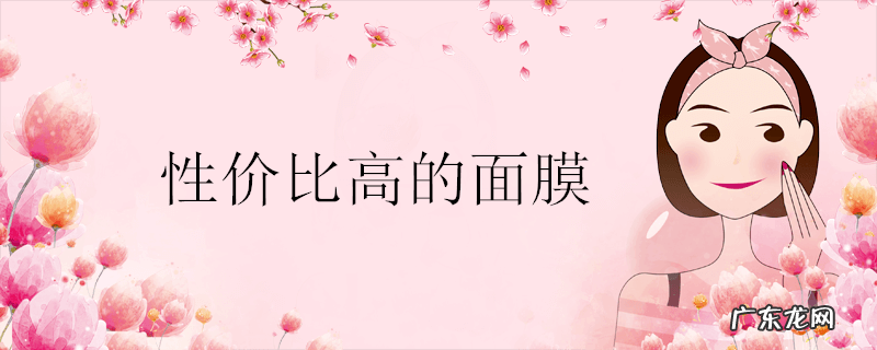 性价比高的面膜