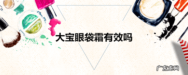 大宝眼袋霜有效吗