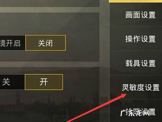 刺激战场开镜灵敏度调节