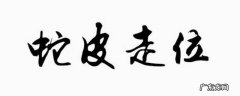 蛇皮走位是什么意思,走位都特么的蛇皮位