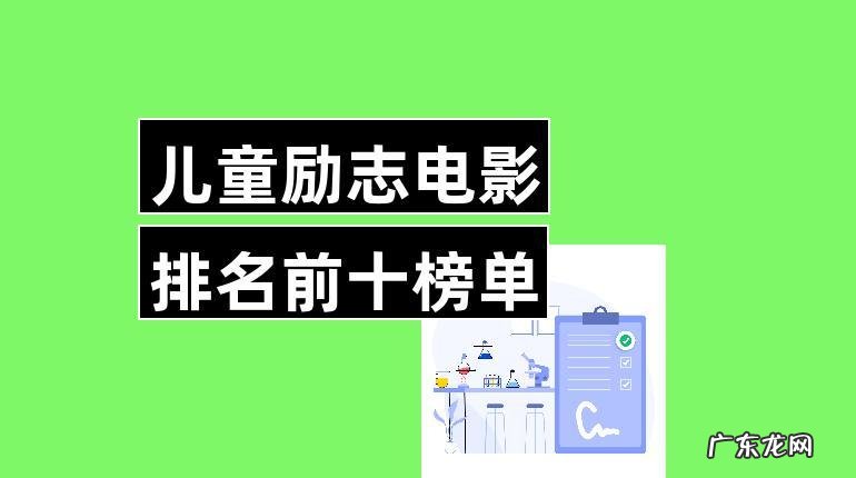 7一12岁儿童必看励志电影:不要让别人偷走你的梦想