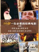 世界五十部经典电影：你看过几部？