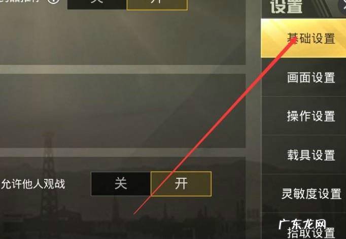 绝地求生刺激战场如何不允许他人观战