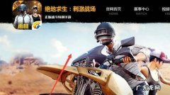 刺激战场体验服怎么下载