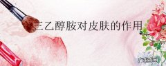 三乙醇胺对皮肤的作用