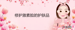 修护激素脸的护肤品