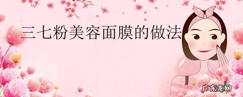 三七粉美容面膜的做法