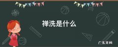 禅洗是什么,禅洗是怎么洗的