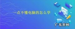 不懂电脑怎么学更快,不懂电脑的人必看,看完秒懂