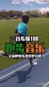 跑步必听40首超燃歌曲：180拍!一起动起来吧