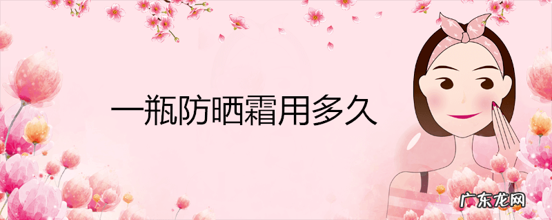 一瓶防晒霜用多久