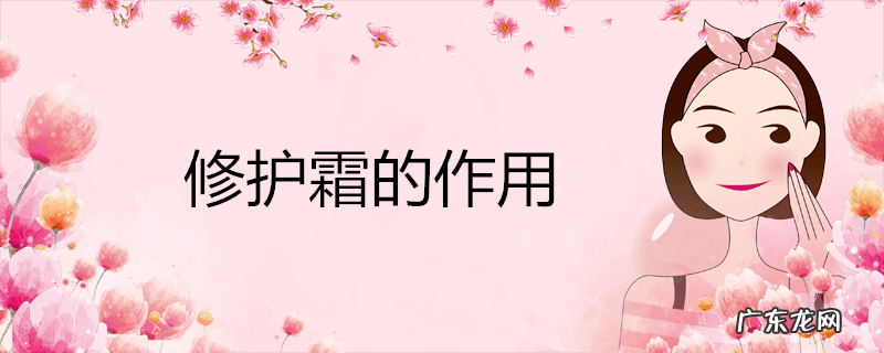 修护霜的作用