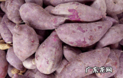 紫薯能生吃吗新鲜紫薯能生吃吗 紫薯有点生可以吃吗