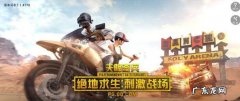 绝地求生刺激战场QQ和微信可以一起玩吗