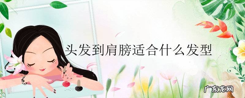 头发到肩膀适合什么发型