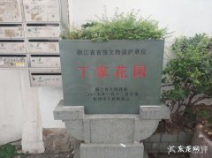 在丁家花园成立了什么