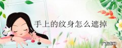 手上的纹身怎么遮掉