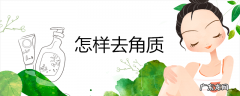 怎样去角质