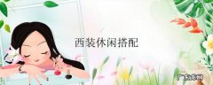 西装休闲搭配