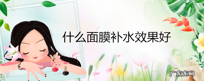 什么面膜补水效果好