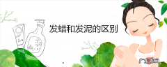 发蜡和发泥的区别