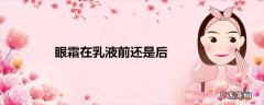 眼霜在乳液前还是后