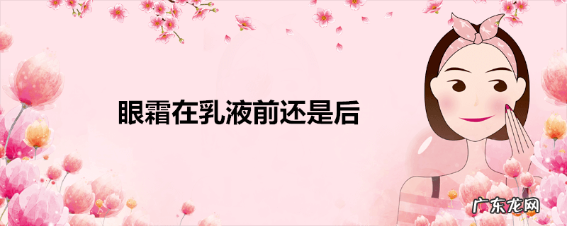 眼霜在乳液前还是后