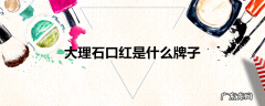 大理石口红是什么牌子
