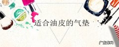 适合油皮的气垫