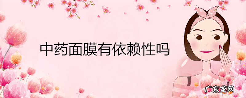 中药面膜有依赖性吗
