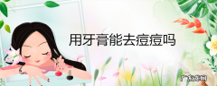 用牙膏能去痘痘吗