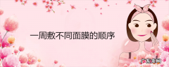 一周敷不同面膜的顺序