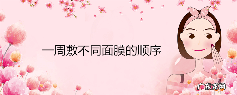 一周敷不同面膜的顺序