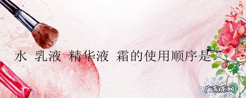 水乳液精华液霜的使用顺序是