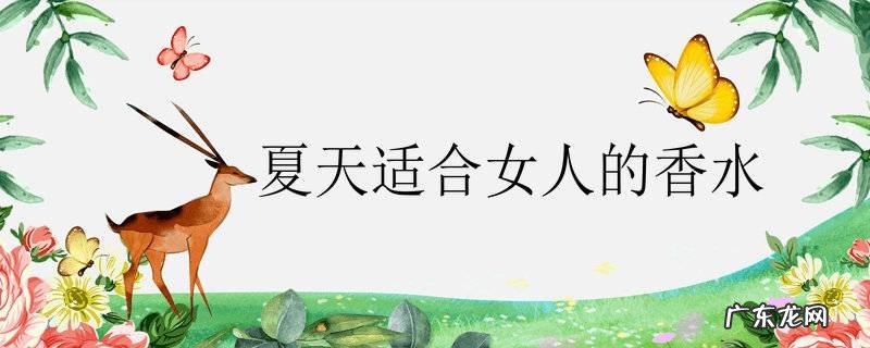夏天适合女人的香水