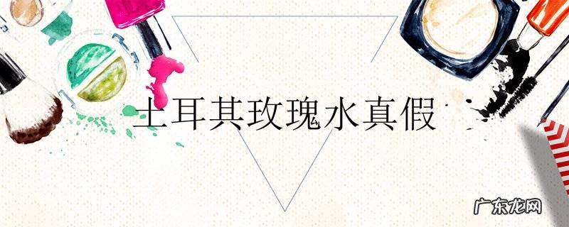 土耳其玫瑰水真假